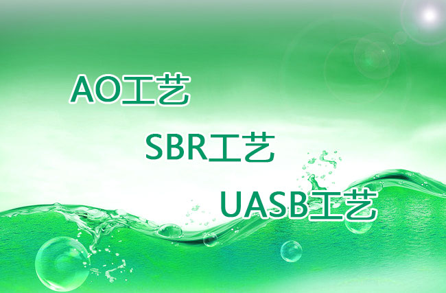 AO工藝、SBR工藝、UASB工藝優(yōu)缺點比較 