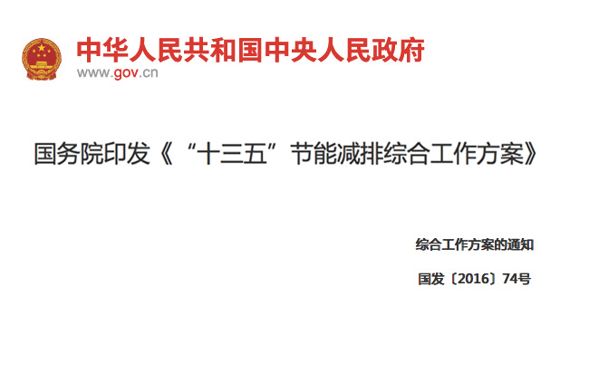 國務院印發(fā)《“十三五”節(jié)能減排綜合工作方案》11項措施！