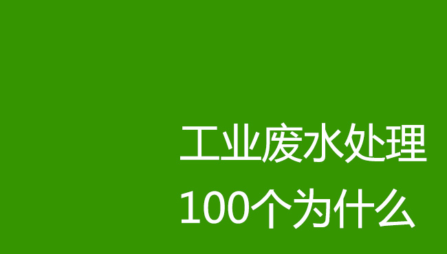 工業(yè)廢水處理100個(gè)為什么！剛?cè)胄袕U水處理操作人員必讀