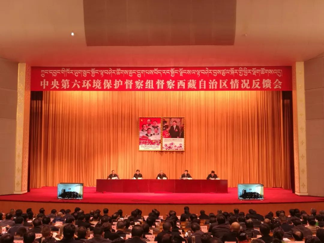 中央第六環(huán)境保護督察組向西藏自治區(qū)反饋督察情況