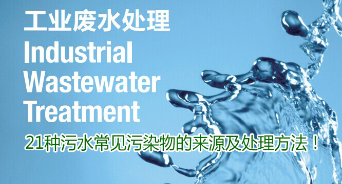 21種廢水常見污染物的來源及處理方法！