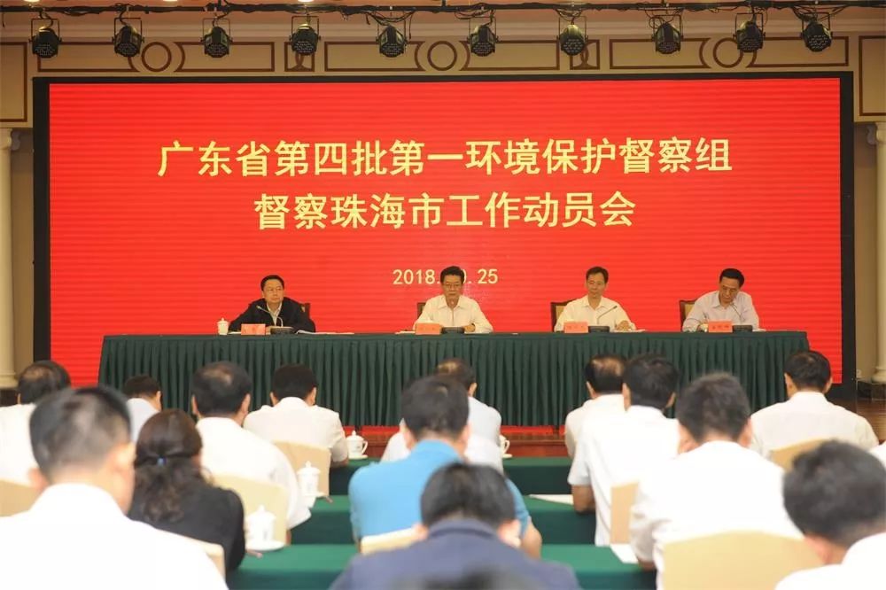 廣東省第四批第一環(huán)境保護(hù)督察組督察珠海市工作動(dòng)員會(huì)召開(kāi)(舉報(bào)電話(huà))