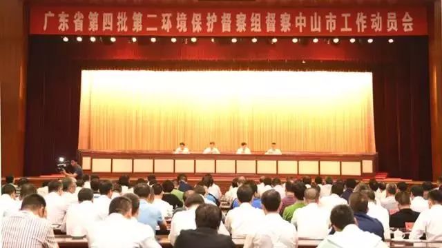 廣東省第四批第二環(huán)境保護(hù)督察組督察中山市工作動(dòng)員會(huì)召開(kāi) (舉報(bào)電話(huà))