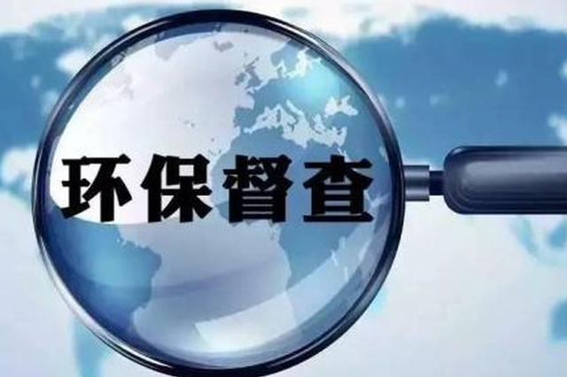  中央生態(tài)環(huán)境保護(hù)督察步入新階段，這些變與不變你知道嗎？