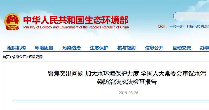 【聚焦】全國人大常委會審議水污染防治法執(zhí)法檢查報(bào)告